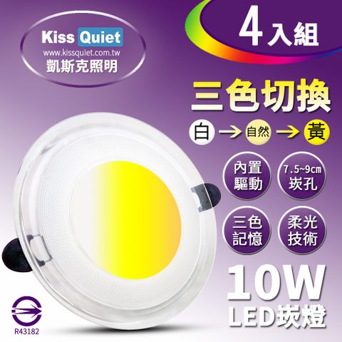 《Kiss Quiet》高級感-10W可切記憶三色LED崁燈/7.2~9cm崁孔/全電壓含變壓器-4入