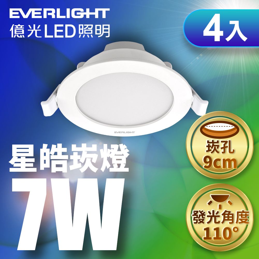 EVERLIGHT 億光 10W 星聚LED崁燈 9CM嵌燈(白光/自然光/黃光) 4入