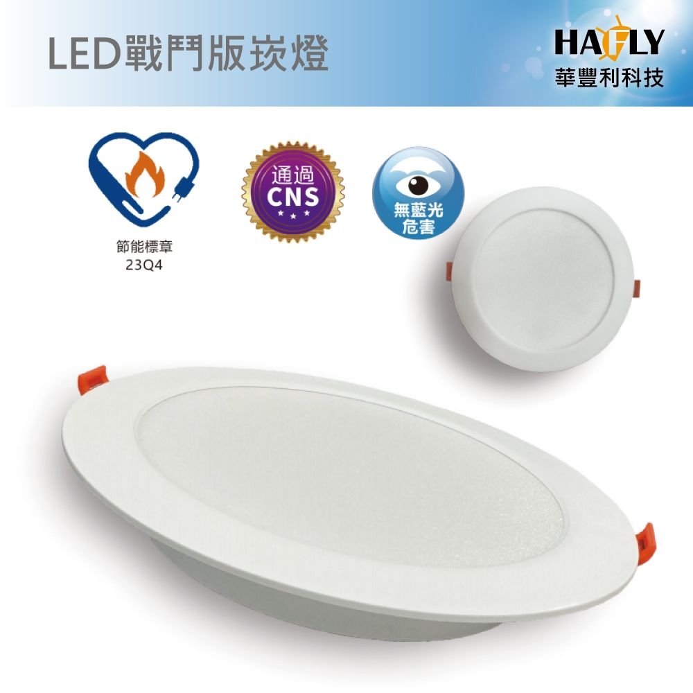  HAFLY 15W LED戰鬥版崁燈 節能標章 通過CNS認證 無藍光危害