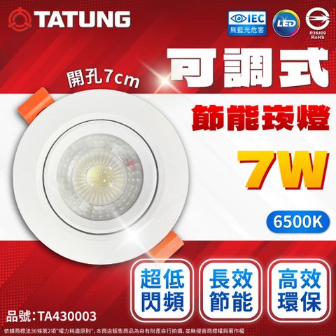 TATUNG 大同 (6入) 最新款 7W LED 7cm 全電壓 可調角度 超薄崁燈 嵌燈 燈泡 燈 (黃光/自然光/白光)