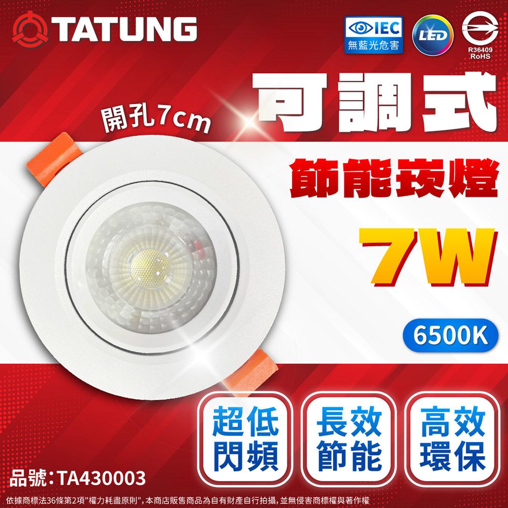 TATUNG 大同 (6入)  最新款 LED 7w 全電壓 7cm 可調角度 超薄崁燈 (黃光/自然光/白光)