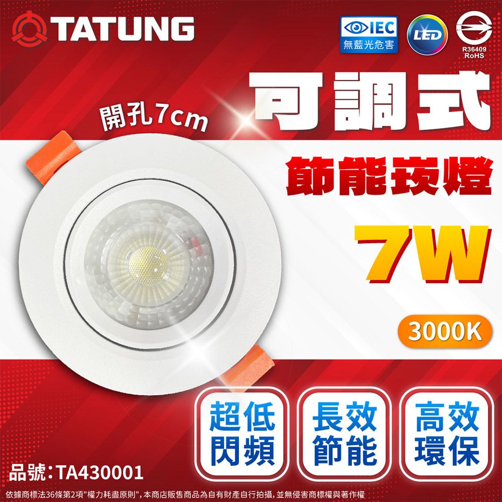 TATUNG 大同 (6入)  最新款 LED 7w 全電壓 7cm 可調角度 超薄崁燈 (黃光/自然光/白光)