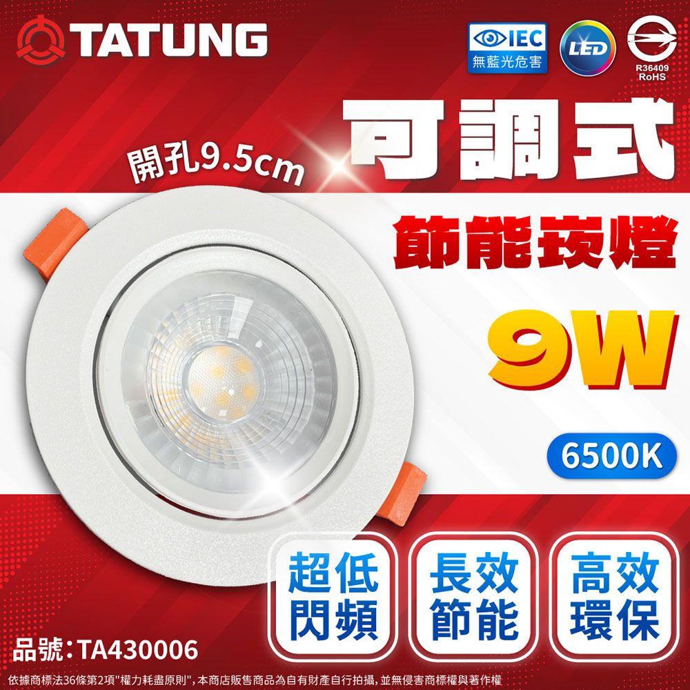 TATUNG 大同 (2入)  最新款 LED 9w 全電壓 9.5cm 可調角度 超薄崁燈 (黃光/自然光/白光)