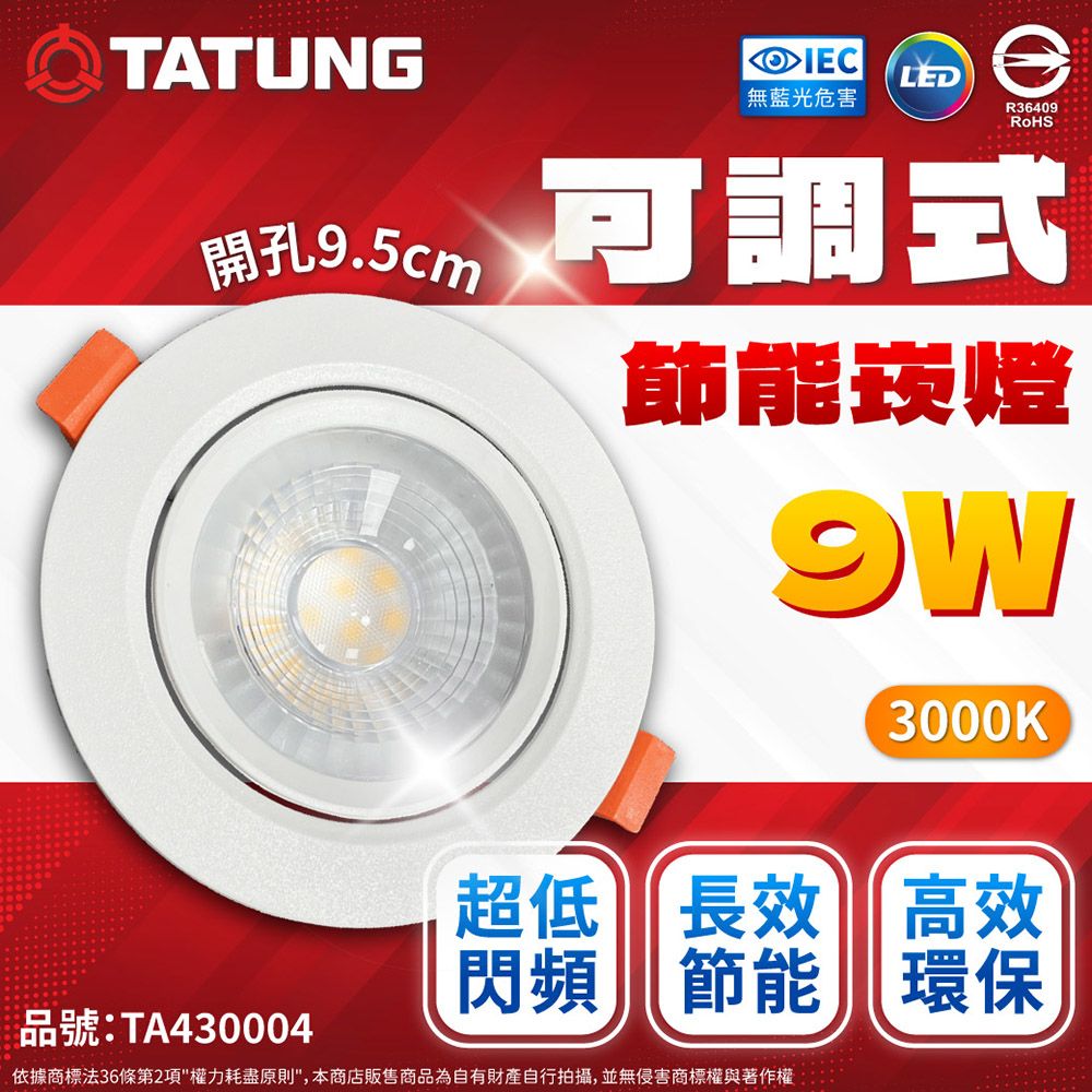 TATUNG 大同 (2入)  最新款 LED 9w 全電壓 9.5cm 可調角度 超薄崁燈 (黃光/自然光/白光)