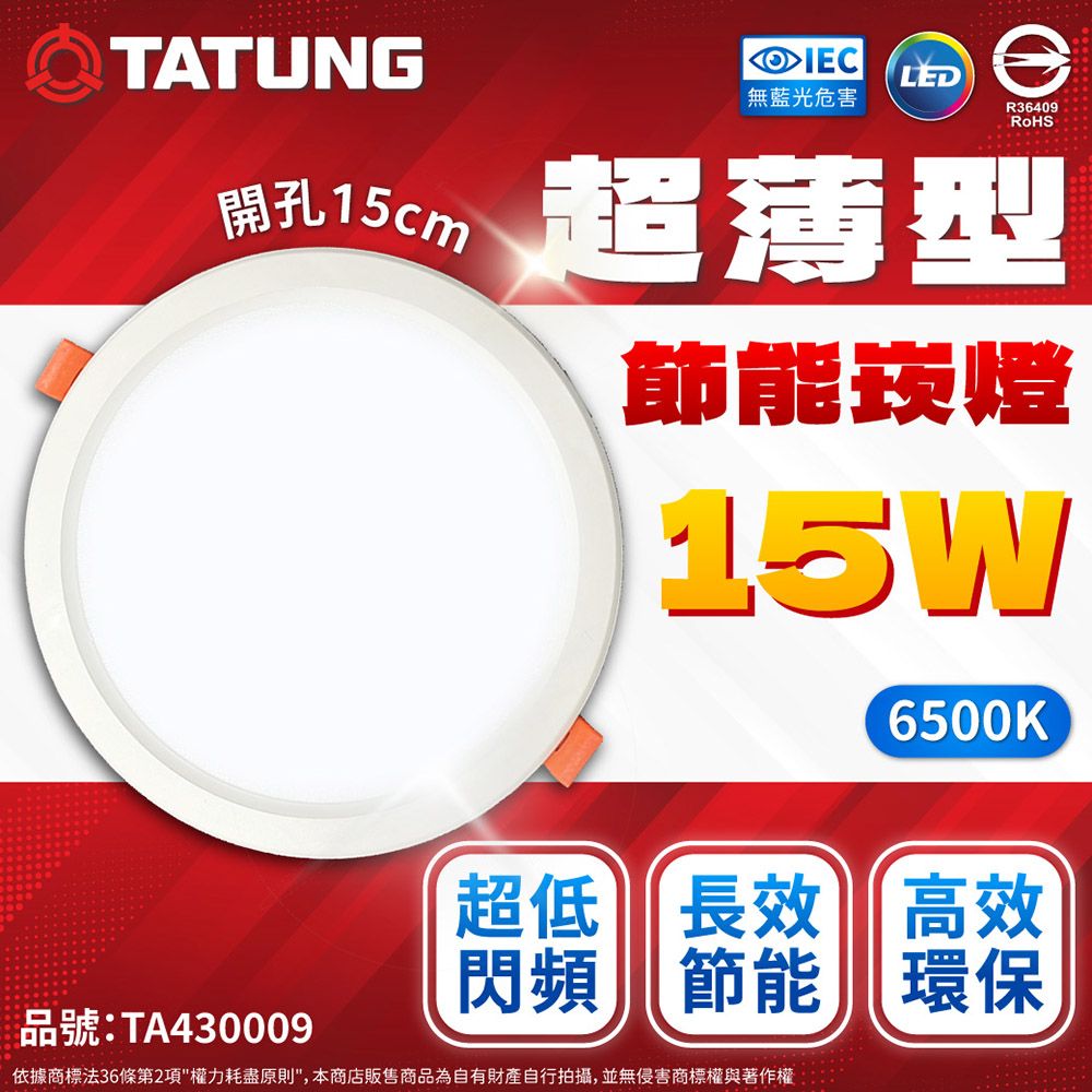 TATUNG 大同 (2入)  最新款 LED 15w 全電壓 15cm 超薄崁燈 (黃光/自然光/白光)