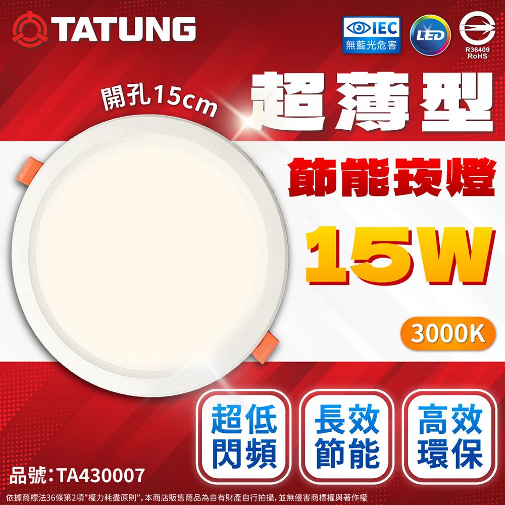 TATUNG 大同 (2入)  最新款 LED 15w 全電壓 15cm 超薄崁燈 (黃光/自然光/白光)