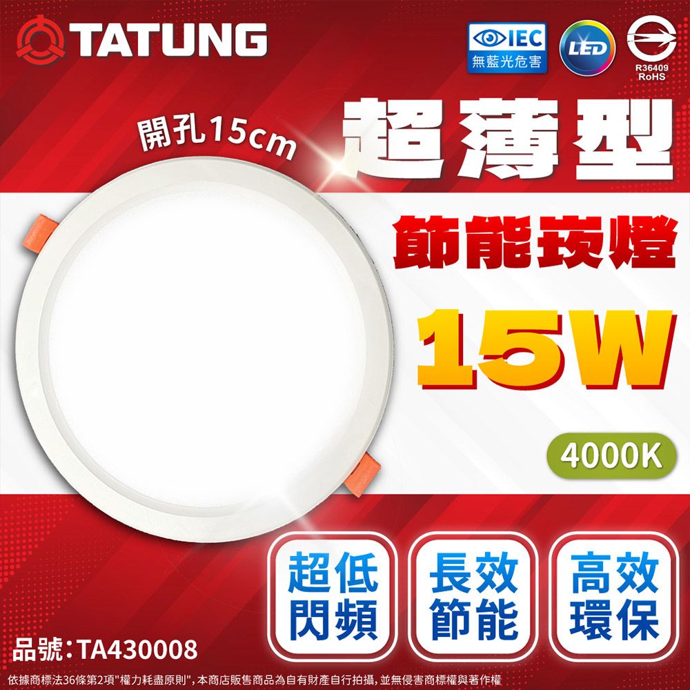 TATUNG 大同 (4入)  最新款 LED 15w 全電壓 15cm 超薄崁燈 (黃光/自然光/白光)