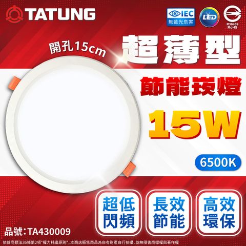 TATUNG 大同 (6入)  最新款 LED 15w 全電壓 15cm 超薄崁燈 (黃光/自然光/白光)