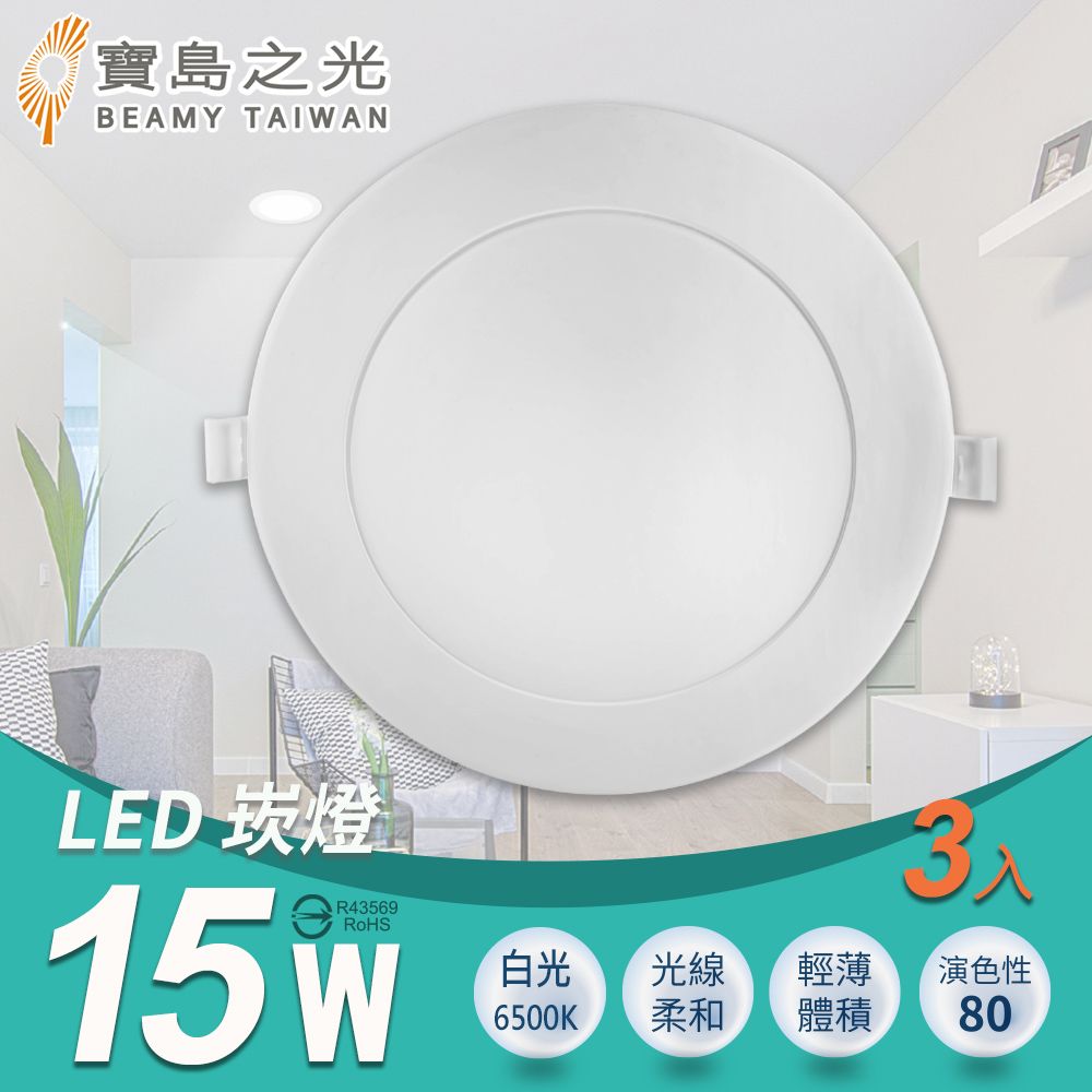 寶島之光 LED 15W崁燈/白光(3入)