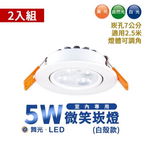 DanceLight 舞光 2入裝- 5W LED 微笑投射燈/崁燈 崁孔70MM 全電壓 三色溫 室內照明 居家照明