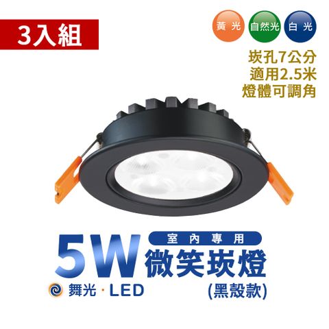 DanceLight 舞光 3入裝- 5W LED 微笑崁燈 投射燈 崁孔70mm 貴族黑 全電壓 三色溫 室內照明 居家照明