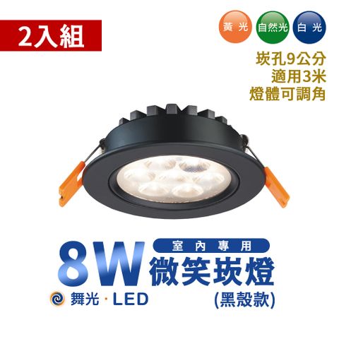 DanceLight 舞光 2入裝- 8W LED 微笑投射燈 崁燈 燈體可調角 高演色 快速安裝 貴族黑 適用3米 三色溫可選