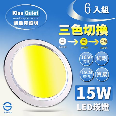 Kiss Quiet 凱斯克 高級感-昇級15W可切三色崁燈/LED嵌燈15公分崁孔/全電壓含變壓器-6入