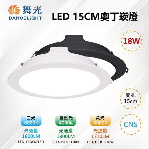 DanceLight 舞光 ※4入※【舞光-LED】LED15CM 18W奧丁崁燈 時尚白/貴族黑 LED-15DOO18