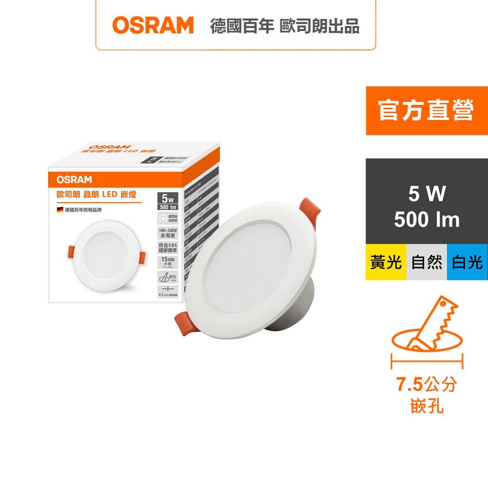 OSRAM 歐司朗 晶朗 LED崁燈 5W 直徑7.5cm 3入組