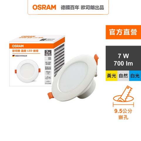 OSRAM 歐司朗 晶朗 LED崁燈 7W 直徑9.5cm 3入組