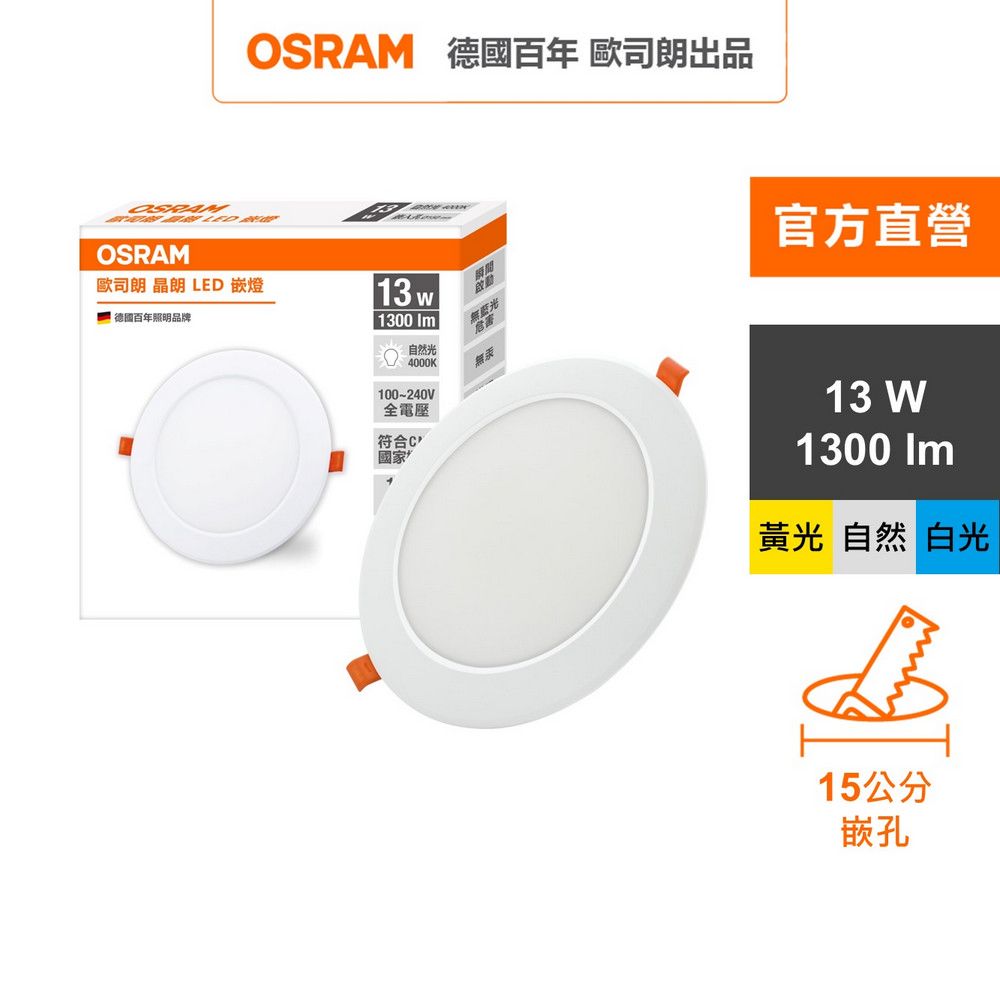 OSRAM 歐司朗 晶朗 LED崁燈 13W 直徑15cm 3入組