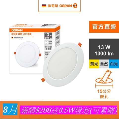 【Osram 歐司朗】晶朗 LED崁燈 13W 直徑15cm 3入組