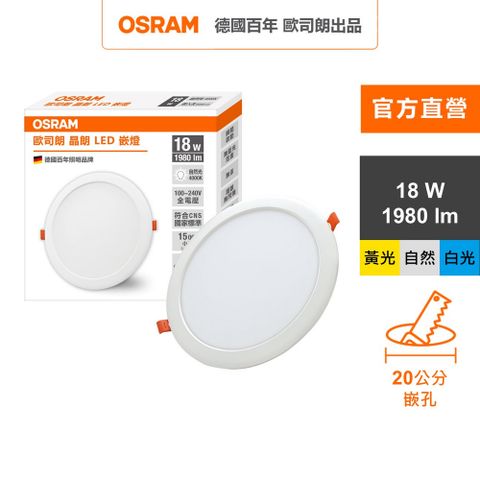 OSRAM 歐司朗 晶朗 LED崁燈 18W 直徑20cm 1入組