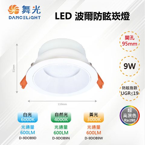 ※5入※ 9.5CM LED 9W波爾防眩崁燈 D-9DOB9【舞光LED】