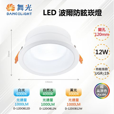 DanceLight 舞光 ※2入※ 12CM LED 12W波爾防眩崁燈 D-12DOB12【舞光LED】