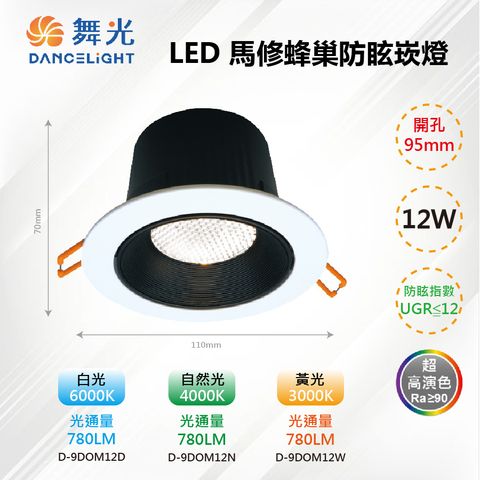 DanceLight 舞光 9.5CM LED 12W 馬修蜂巢防眩崁燈 D-12DOM12【舞光LED】