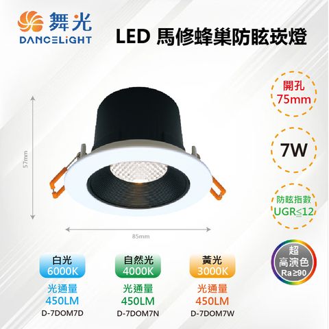 DanceLight 舞光 ※3入※ 7.5CM LED 7W 馬修蜂巢防眩崁燈 D-7DOM7【舞光LED】