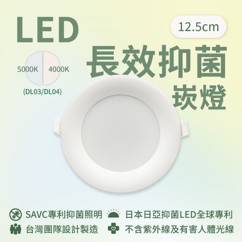 【SAVC】LED長效抑菌崁燈-12.5cm /日亞抑菌LED/405nm/15W/台灣製造/抗菌崁燈