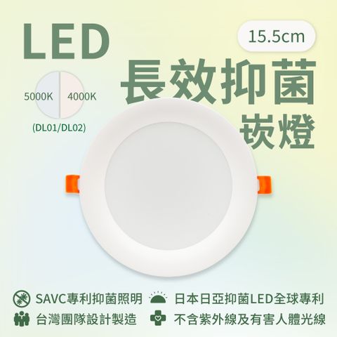 【SAVC】LED長效抑菌崁燈-15.5cm /日亞抑菌LED/405nm/15W/台灣製造/抗菌崁燈