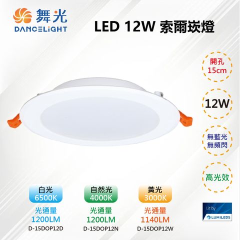 DanceLight 舞光 ※5入※【舞光-LED】15CM LED 12W 索爾崁燈 無藍光 無頻閃 D-15DOP12