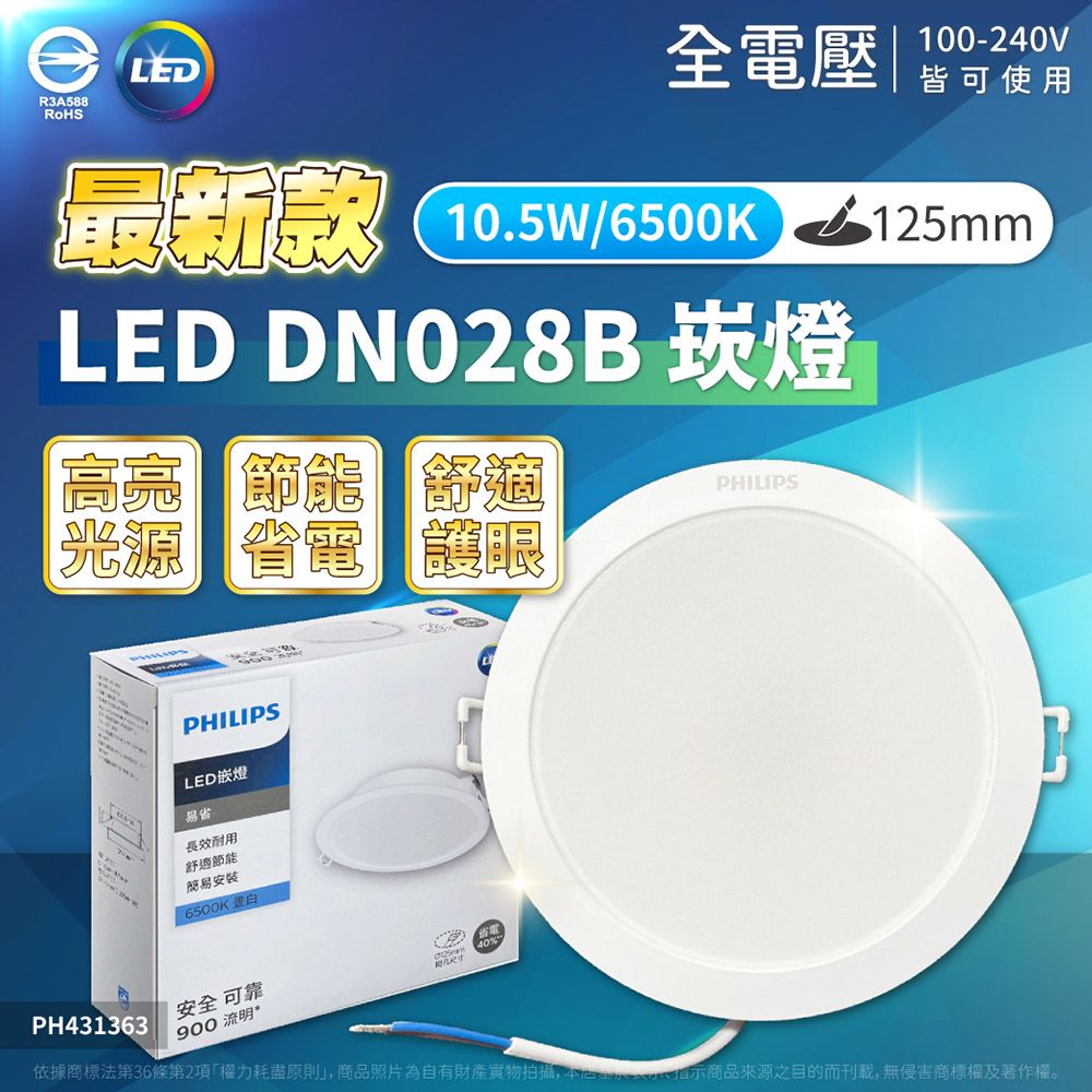 PHILIPS 飛利浦照明 【6入】LED DN028B 10.5W 全電壓 12.5cm 崁燈 (黃光/自然光/白光)Ⅰ