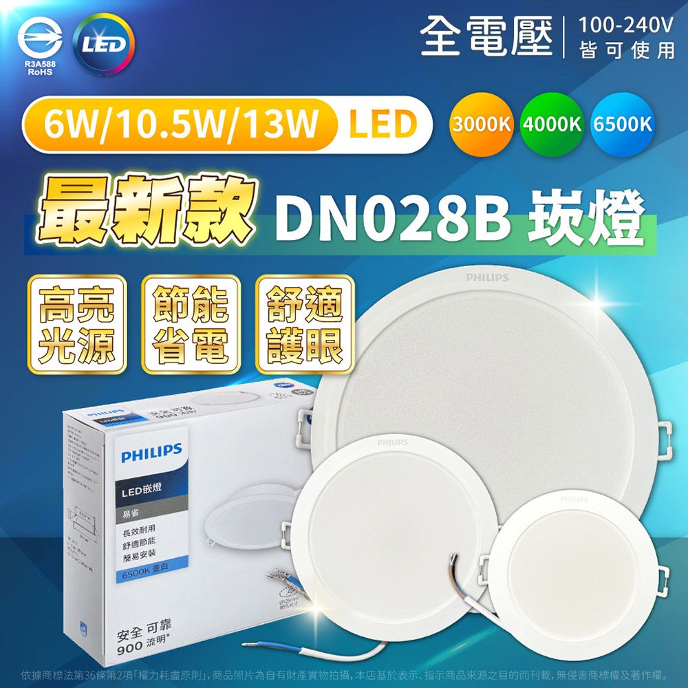 R3A588RoHSLED全電壓100-240V皆可使用6W/10.5W/13W LED 3000K 4000K 6500K最新款 DN028B 崁燈高亮 節 節能 舒適光源 省電 護眼LED嵌燈易省長效耐用舒適節能簡易安裝6500K蛋白安全可靠900 流明PHILIPSPHILIPS依據商標法第36條第2項權力耗盡原則, 商品照片為自有財產實物拍攝,本店基於表示、指示商品來源之目的而刊載,無侵害商標權及著作權。