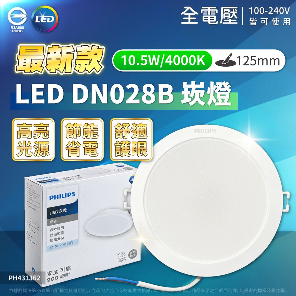 R3A588RoHS全電壓100-240V皆可使用最新款10.5W/4000KLED DN028B 崁燈125mm高亮 節 節能 舒適光源 省電護眼PHILIPSPHILIPSLED嵌燈易省長效耐用舒適節能簡易安裝4000K 中性白PH431362安全可靠900 流明*40%依據商標法第36條第2項權力耗盡原則」,商品照片為自有財產拍攝,本指示商品來源之目的而刊載,無侵害商標權及著作權。
