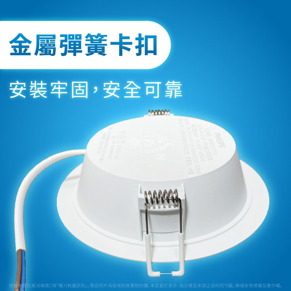金屬彈簧卡扣安裝牢固,安全可靠PHILIPS依據商標法第36條第2項權力耗盡原則」,商品照片為自有財產拍攝,本店基於表示、指示商品來源之目的而刊載,無侵害商標權及著作權。