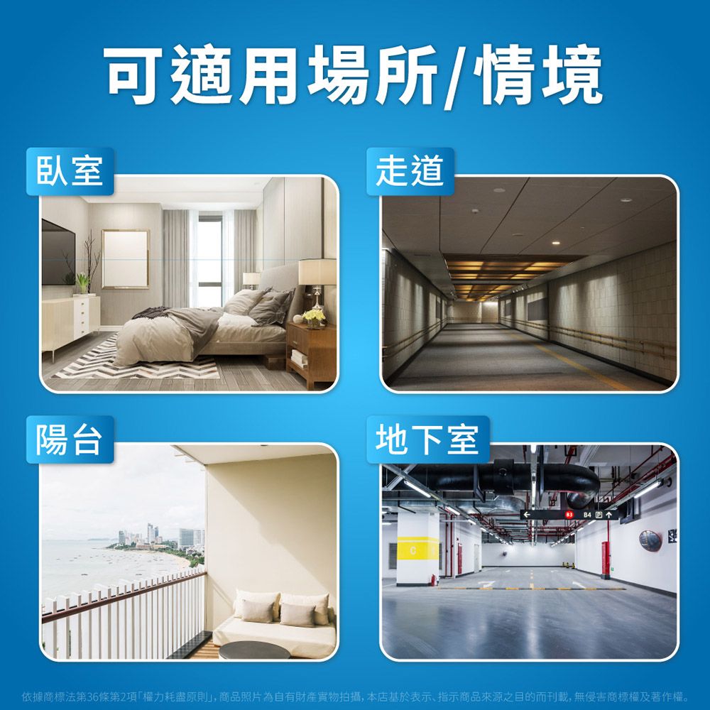 臥室可適用場所/情境走道陽台地下室依據商標法第36條第2項權力耗盡原則」,商品照片為自有財產拍攝,本店基於表示、指示商品來源之目的而刊載,無侵害商標權及著作權。