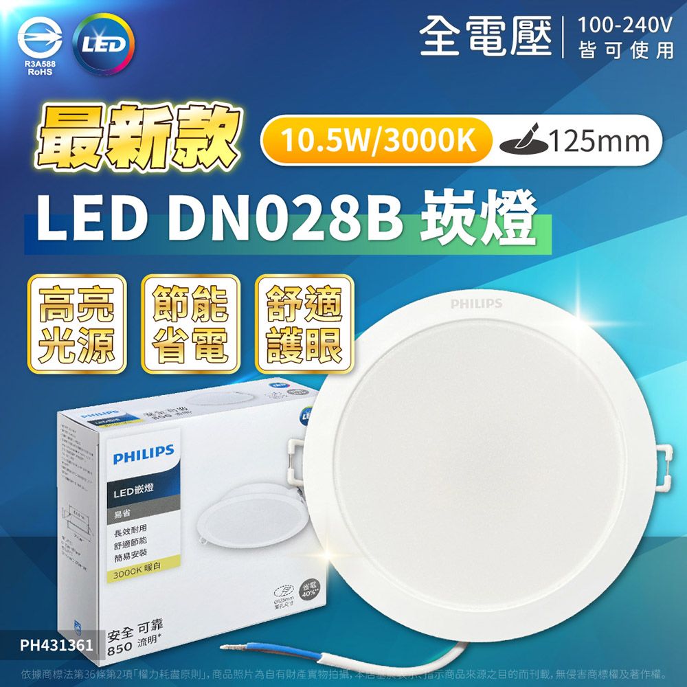 PHILIPS 飛利浦照明 【6入】LED DN028B 10.5W 全電壓 12.5cm 崁燈 (黃光/自然光/白光)Ⅰ