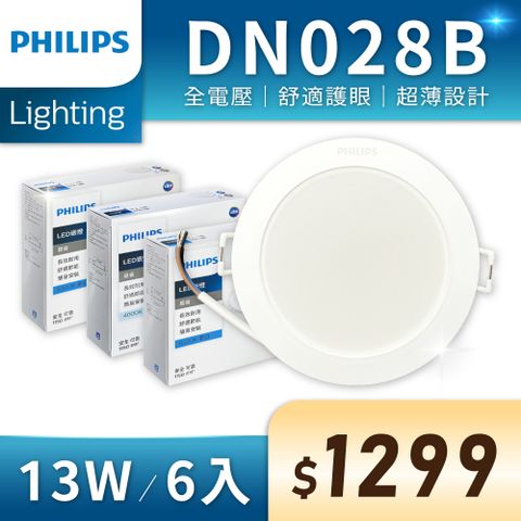 PHILIPS 飛利浦照明 【6入】 LED DN028B 13W 全電壓 15cm 崁燈 (黃光/自然光/白光)Ⅰ