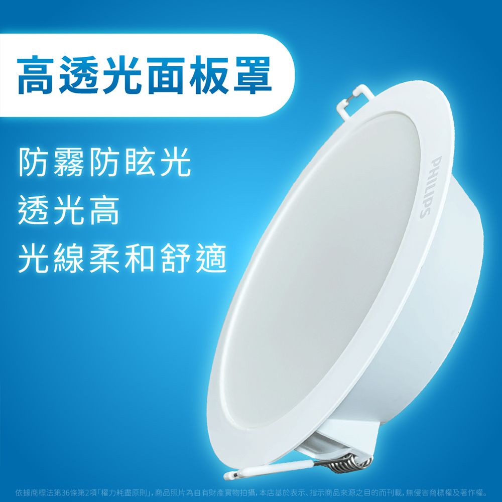 高透光面板罩防霧防眩光透光高光線柔和舒適PHILIPS依據商標法第36條第2項權力耗盡原則」,商品照片為自有財產拍攝,本店基於表示、指示商品來源之目的而,無侵害商標權及著作權。
