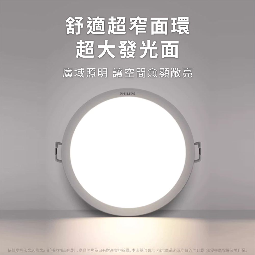 舒適超窄面環超大發光面廣域照明 讓空間愈顯敞亮PHILIPS依據商標法第36條第2項權力耗盡原則」,商品照片為自有財產拍攝,本店基於表示、指示商品來源之目的而刊载,無侵害商標權及著作權。