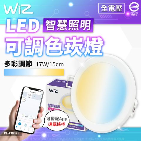 PHILIPS 飛利浦照明 【6入】WiZ LED 17W 崁燈 15cm 全電壓 APP Wi-Fi 可調色調光 智能 _PH430975