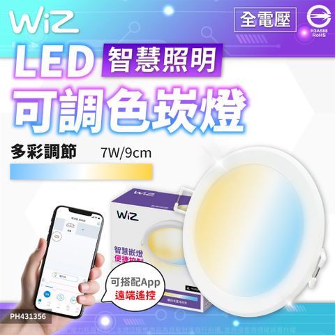 PHILIPS 飛利浦照明 【2入】WiZ LED 7W 崁燈 9cm 全電壓 APP Wi-Fi 可調色調光 智能_PH431356