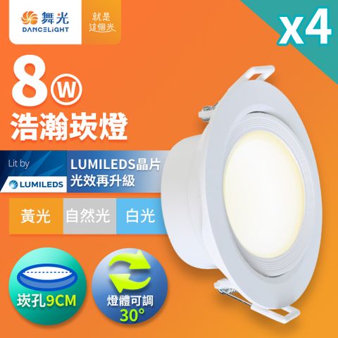 4入組 舞光 8W廣角 坎燈 LED浩瀚崁燈 崁孔9CM(白光/黃光/自然光)