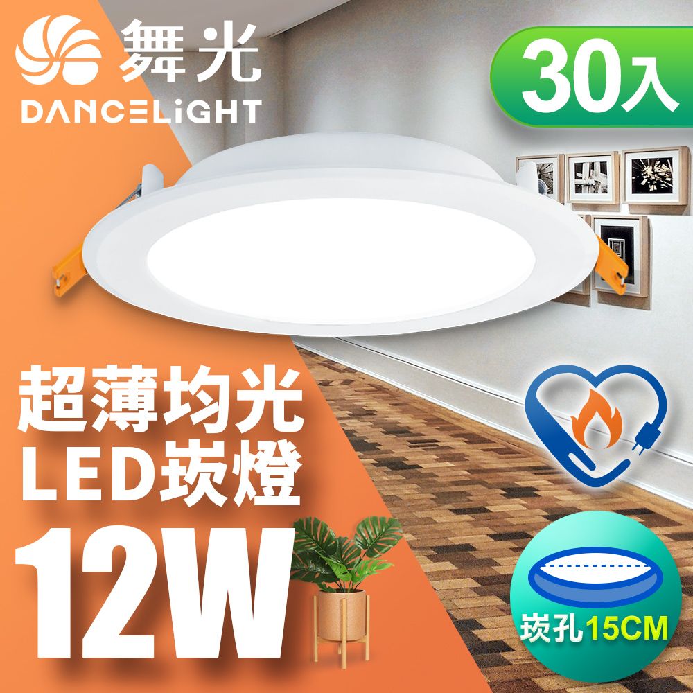 DanceLight 舞光 30入組 雙節標認證 LED 12W 崁孔15cm嵌燈 索爾崁燈(白光LED-15"DOP12DES)