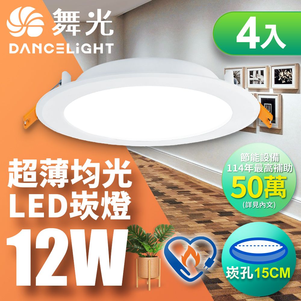 DanceLight 舞光 4入組 雙節標認證 LED 12W 崁孔15cm嵌燈 索爾崁燈(黃光LED-15"DOP12WES)
