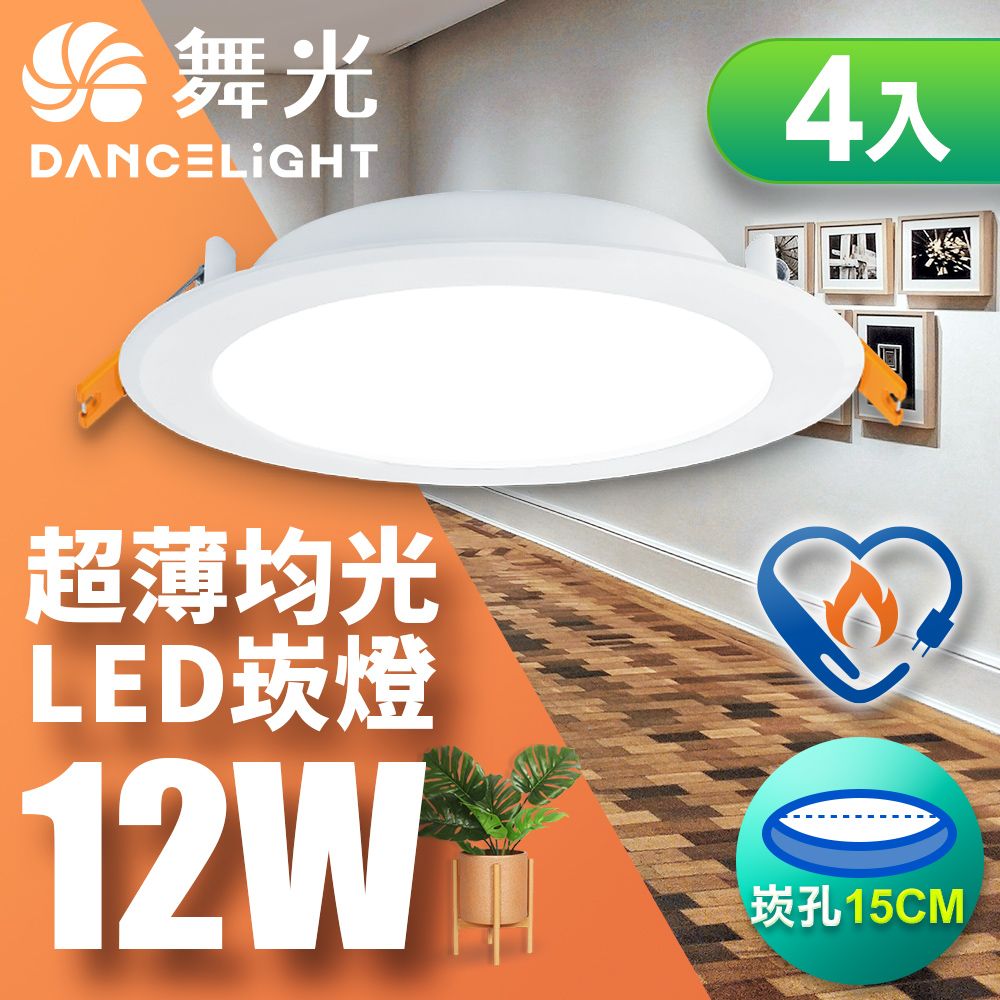 DanceLight 舞光 4入組 雙節標認證 LED 12W 崁孔15cm嵌燈 索爾崁燈(黃光LED-15"DOP12WES)