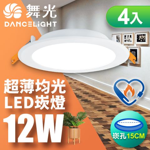 DanceLight 舞光 4入組 雙節標認證 LED 12W 崁孔15cm嵌燈 索爾崁燈(白光LED-15"DOP12DES)