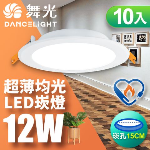DanceLight 舞光 10入組 雙節標認證 LED 12W 崁孔15cm嵌燈 索爾崁燈(黃光LED-15"DOP12WES)