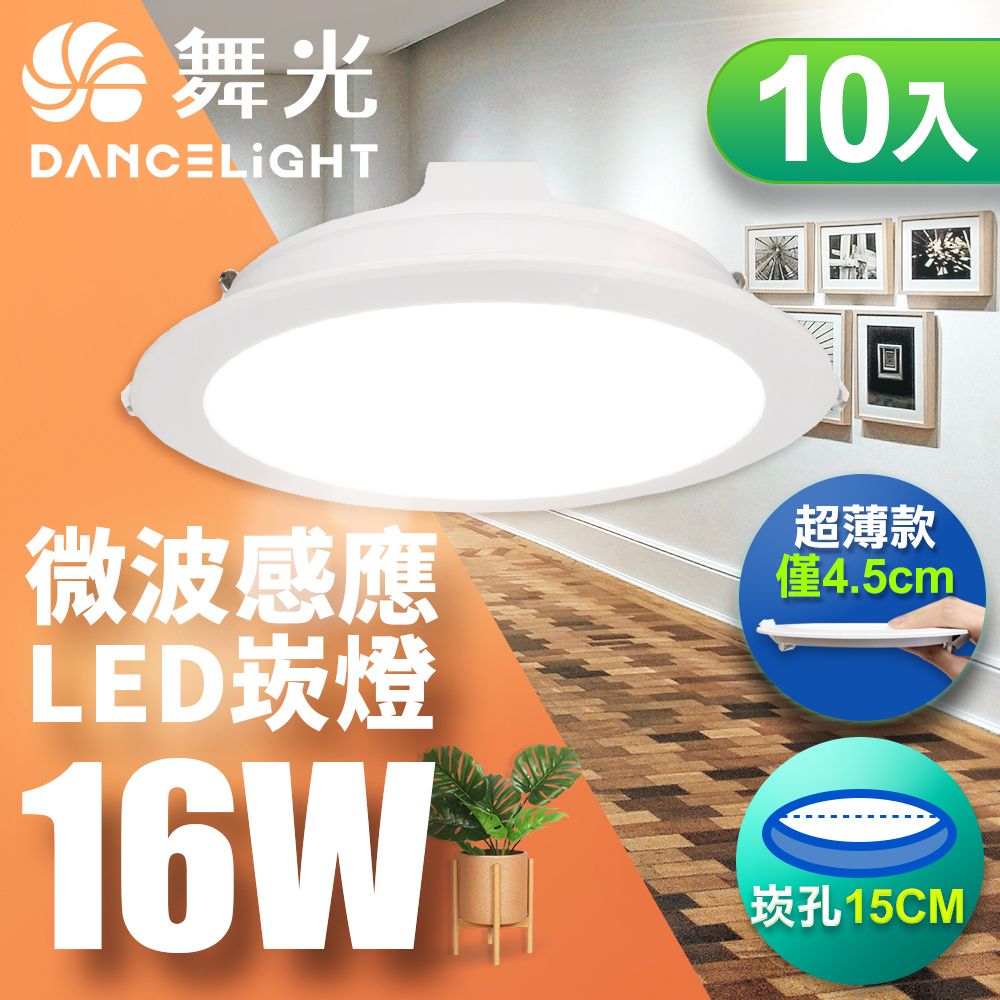 DanceLight 舞光 10入組 LED微波感應崁燈 16W坎燈 15CM 全電壓 快速安裝 散熱佳(白光/自然光/黃光)