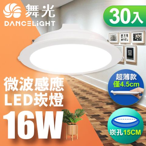 DanceLight 舞光 30入組 LED微波感應崁燈 16W坎燈 15CM 全電壓 快速安裝 散熱佳(白光/自然光/黃光)