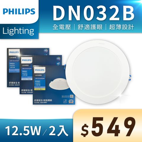 PHILIPS 飛利浦照明 【2入】 LED DN032B 12.5W 全電壓 15cm 崁燈 (黃光/自然光/白光)
